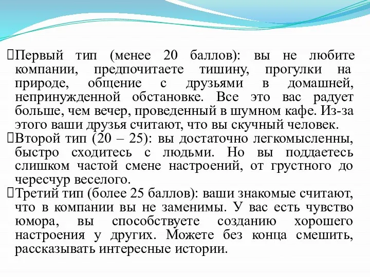 Первый тип (менее 20 баллов): вы не любите компании, предпочитаете тишину,