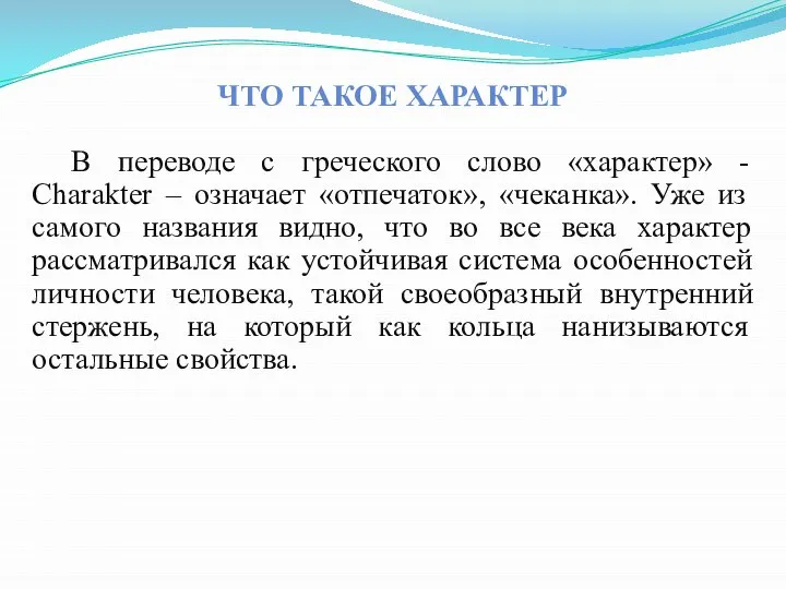 ЧТО ТАКОЕ ХАРАКТЕР В переводе с греческого слово «характер» - Charakter