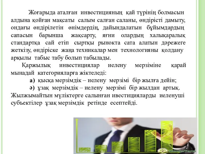 Жоғарыда аталған инвестицияның қай түрінің болмасын алдына қойған мақсаты салым салған