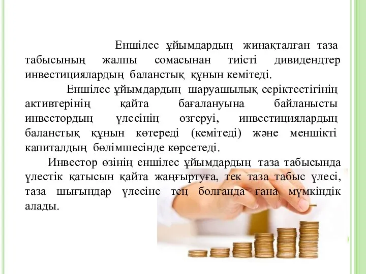 Еншілес ұйымдардың жинақталған таза табысының жалпы сомасынан тиісті дивидендтер инвестициялардың баланстық