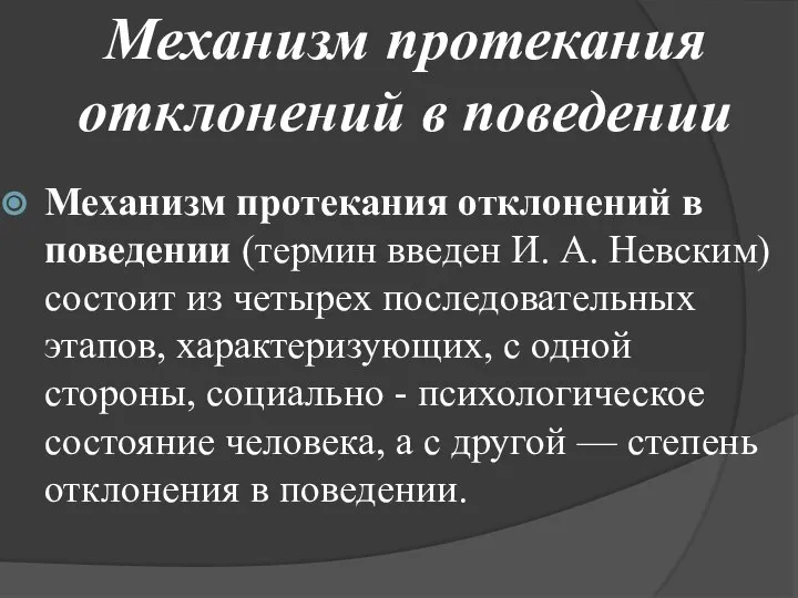 Механизм протекания отклонений в поведении Механизм протекания отклонений в поведении (термин