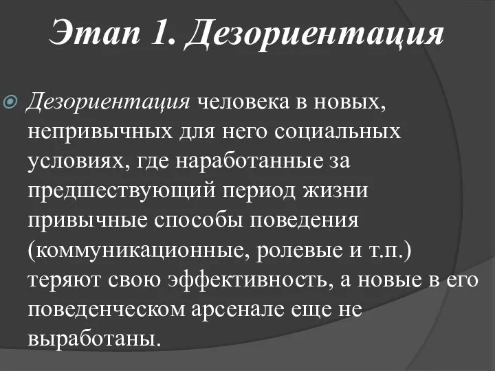 Этап 1. Дезориентация Дезориентация человека в новых, непривычных для него социальных