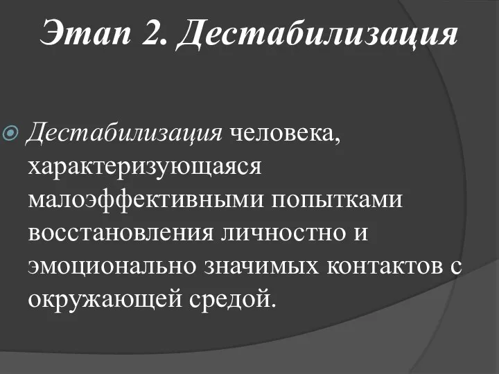 Этап 2. Дестабилизация Дестабилизация человека, характеризующаяся малоэффективными попытками восстановления личностно и