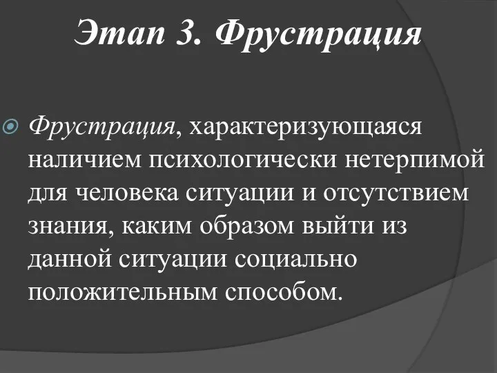 Этап 3. Фрустрация Фрустрация, характеризующаяся наличием психологически нетерпимой для человека ситуации