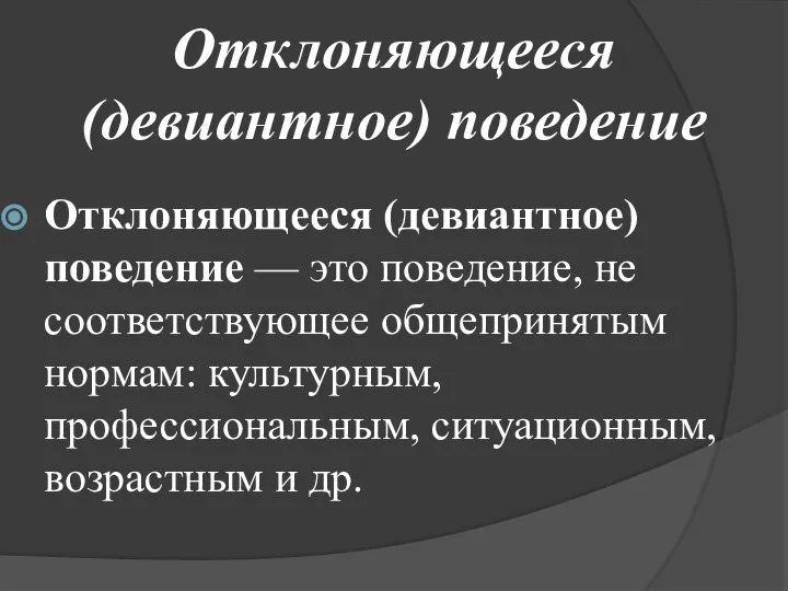 Отклоняющееся (девиантное) поведение Отклоняющееся (девиантное) поведение — это поведение, не соответствующее