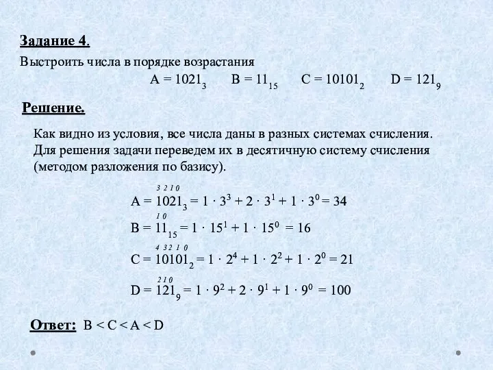 Задание 4. Выстроить числа в порядке возрастания Решение. Как видно из