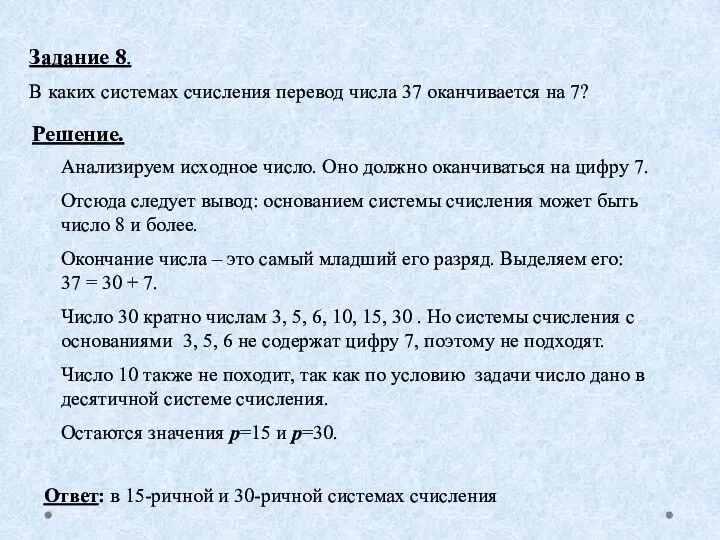 Задание 8. В каких системах счисления перевод числа 37 оканчивается на