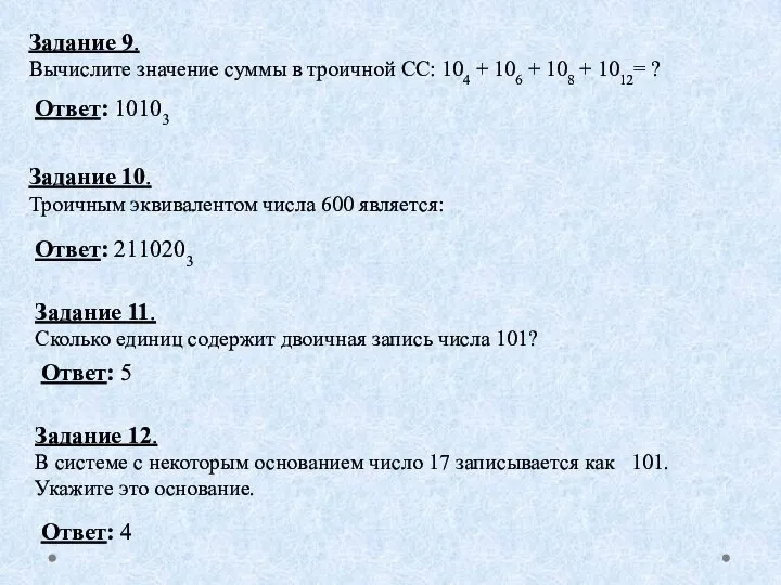 Задание 9. Вычислите значение суммы в троичной СС: 104 + 106