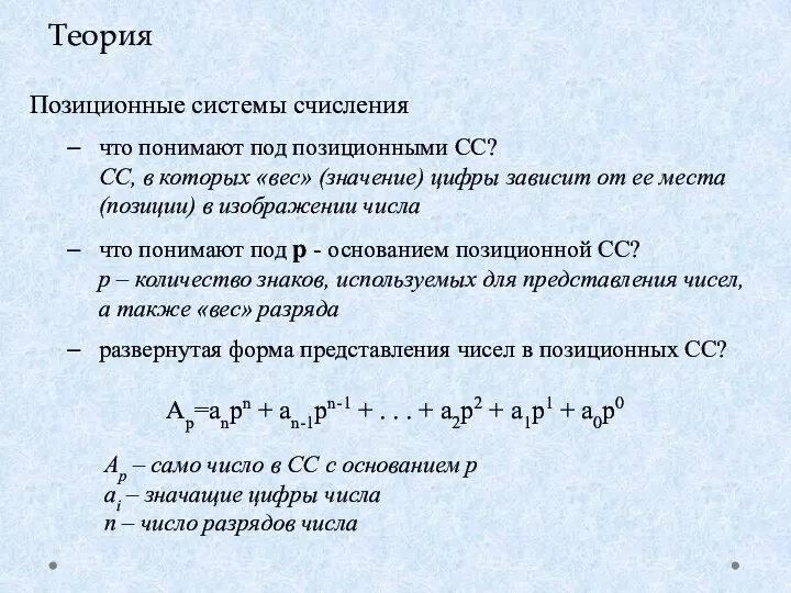 Позиционные системы счисления что понимают под позиционными СС? СС, в которых