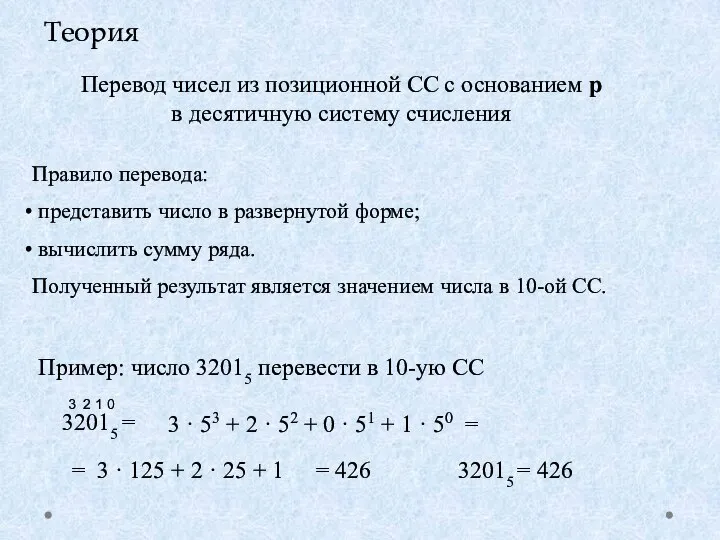 Перевод чисел из позиционной СС с основанием р в десятичную систему