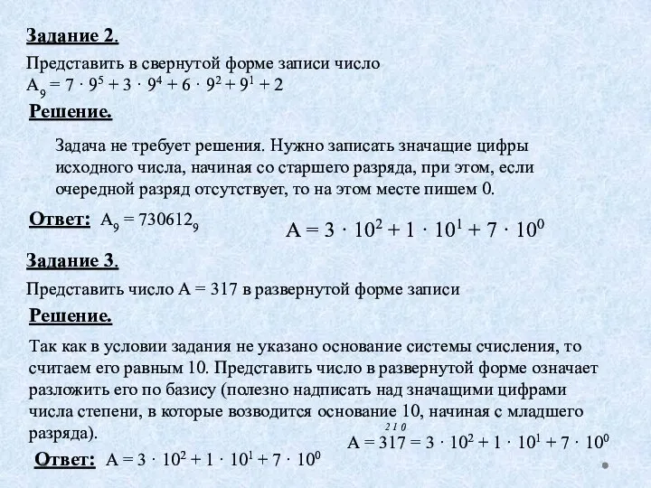 Так как в условии задания не указано основание системы счисления, то