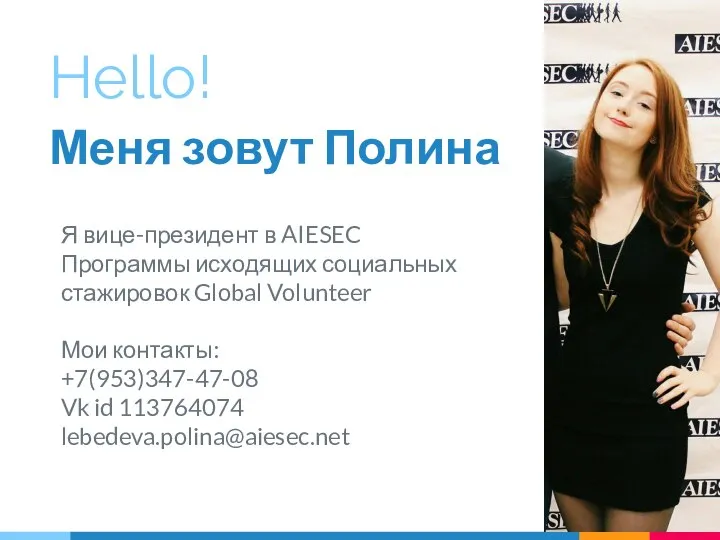 Hello! Меня зовут Полина Я вице-президент в AIESEC Программы исходящих социальных