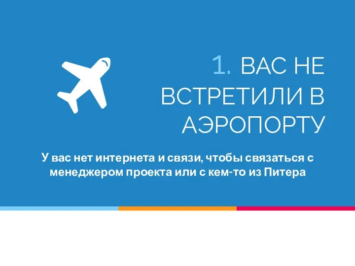 1. ВАС НЕ ВСТРЕТИЛИ В АЭРОПОРТУ У вас нет интернета и