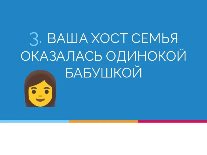 3. ВАША ХОСТ СЕМЬЯ ОКАЗАЛАСЬ ОДИНОКОЙ БАБУШКОЙ ?