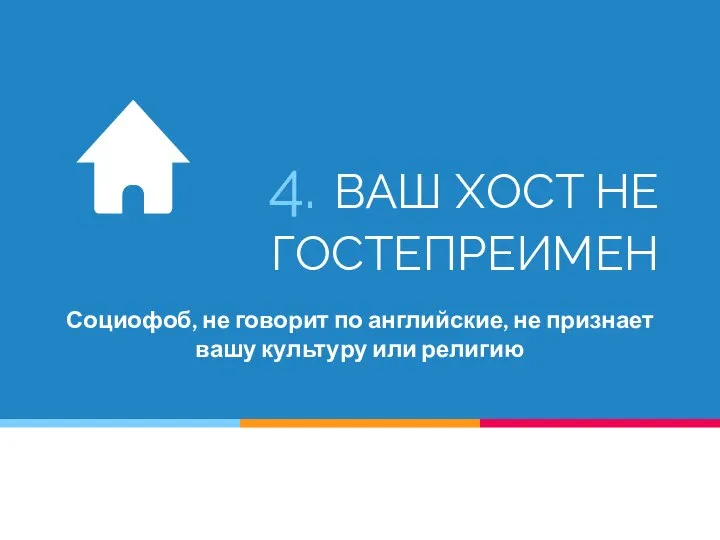 4. ВАШ ХОСТ НЕ ГОСТЕПРЕИМЕН Социофоб, не говорит по английские, не признает вашу культуру или религию