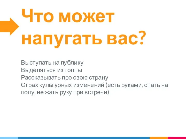 Что может напугать вас? Выступать на публику Выделяться из толпы Рассказывать