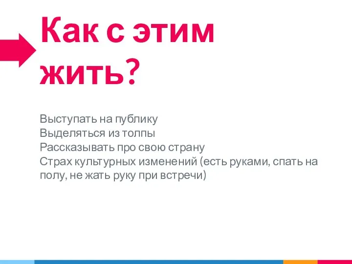 Как с этим жить? Выступать на публику Выделяться из толпы Рассказывать