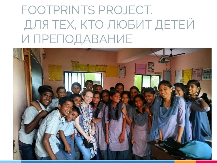 FOOTPRINTS PROJECT. ДЛЯ ТЕХ, КТО ЛЮБИТ ДЕТЕЙ И ПРЕПОДАВАНИЕ