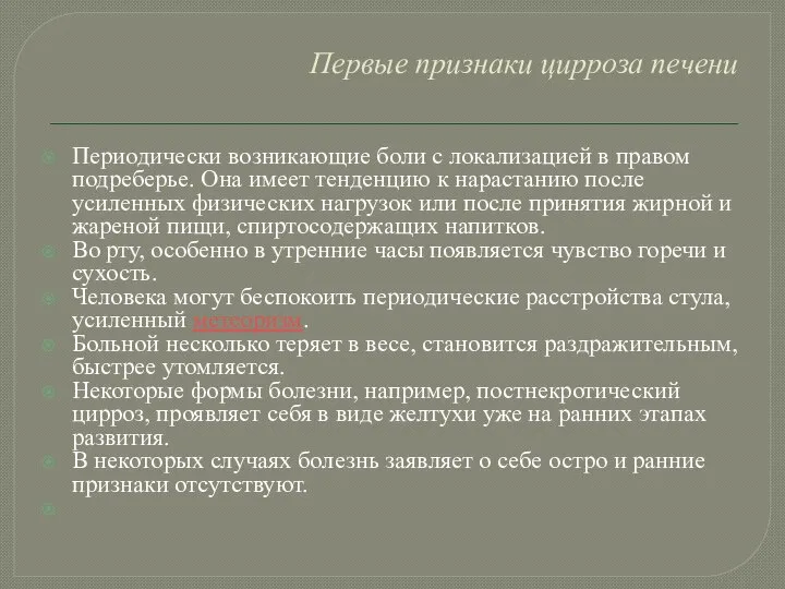 Первые признаки цирроза печени Периодически возникающие боли с локализацией в правом