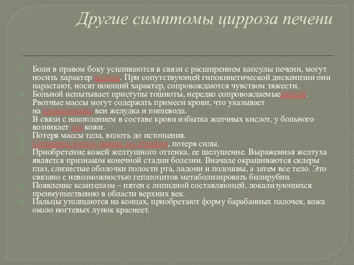 Другие симптомы цирроза печени Боли в правом боку усиливаются в связи