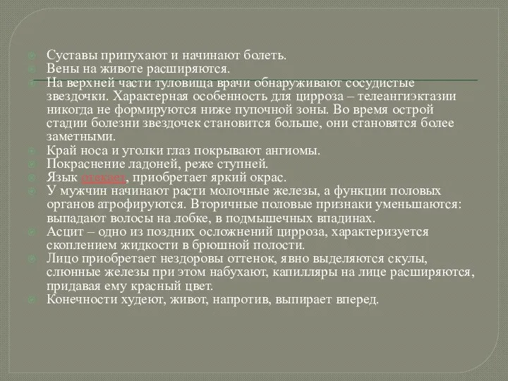 Суставы припухают и начинают болеть. Вены на животе расширяются. На верхней