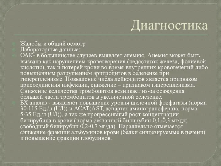 Диагностика Жалобы и общий осмотр Лабораторные данные: ОАК- в большинстве случаев