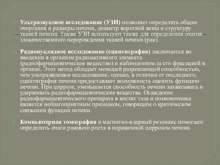 Ультразвуковое исследование (УЗИ) позволяет определить общие очертания и размеры печени, диаметр