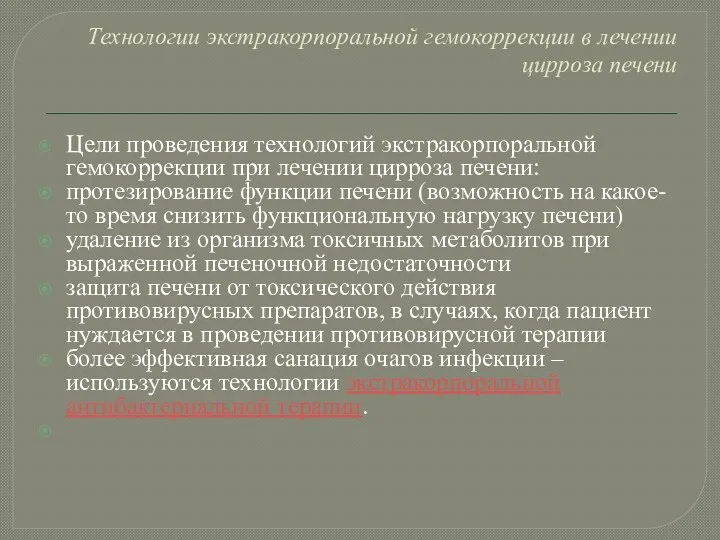 Технологии экстракорпоральной гемокоррекции в лечении цирроза печени Цели проведения технологий экстракорпоральной