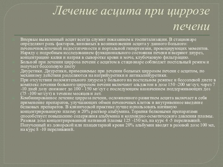 Лечение асцита при циррозе печени Впервые выявленный асцит всегда служит показанием