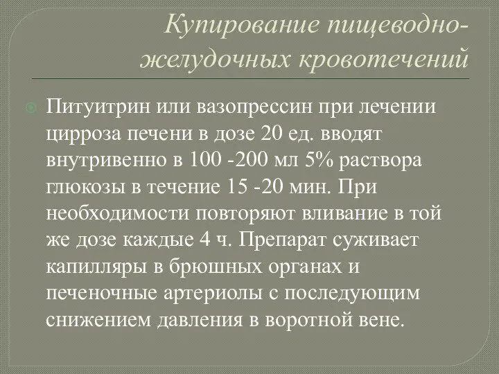 Купирование пищеводно-желудочных кровотечений Питуитрин или вазопрессин при лечении цирроза печени в