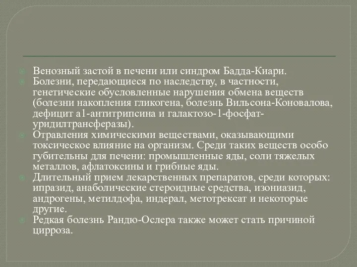 Венозный застой в печени или синдром Бадда-Киари. Болезни, передающиеся по наследству,