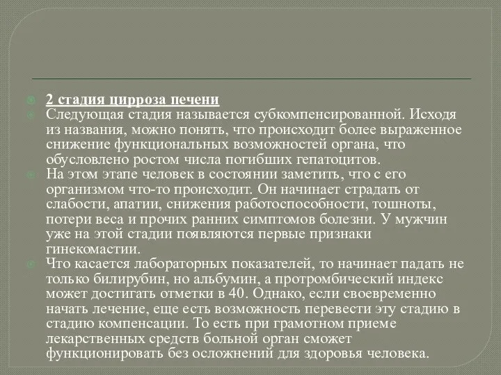 2 стадия цирроза печени Следующая стадия называется субкомпенсированной. Исходя из названия,