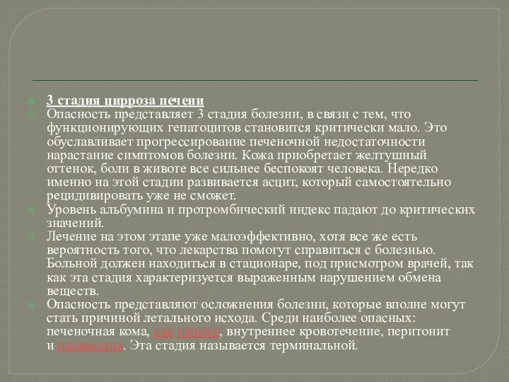 3 стадия цирроза печени Опасность представляет 3 стадия болезни, в связи