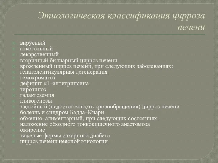 Этиологическая классификация цирроза печени вирусный алкогольный лекарственный вторичный билиарный цирроз печени