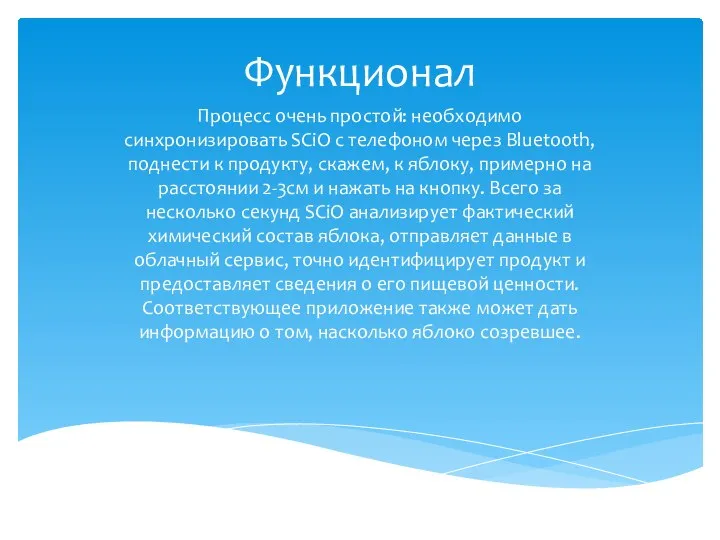 Процесс очень простой: необходимо синхронизировать SCiO с телефоном через Bluetooth, поднести