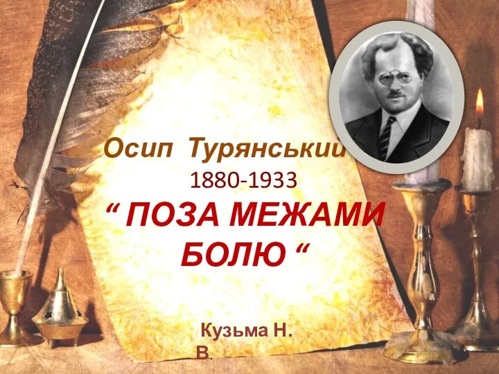 "Поза межами болю" Осип Турянський 1880-1933