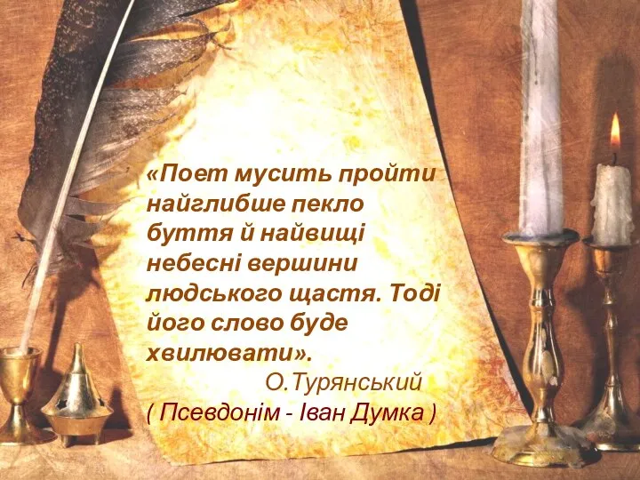 «Поет мусить пройти найглибше пекло буття й найвищі небесні вершини людського