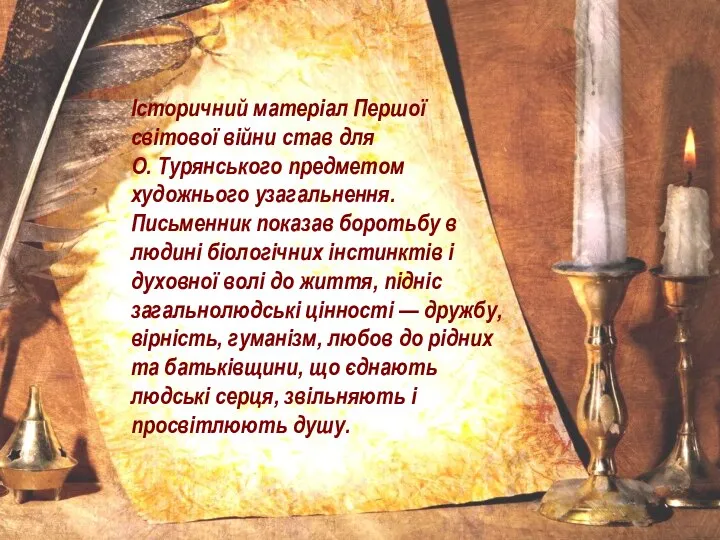 Історичний матеріал Першої світової війни став для О. Турянського предметом художнього