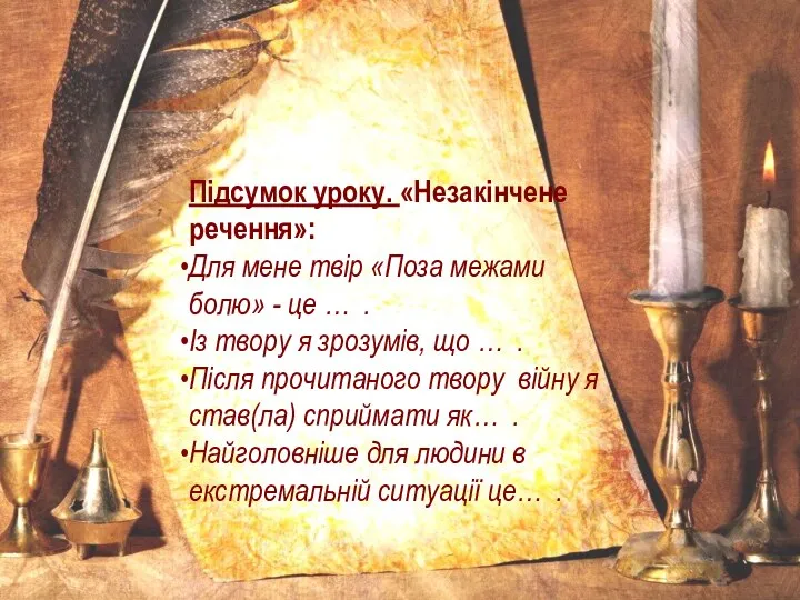 Підсумок уроку. «Незакінчене речення»: Для мене твір «Поза межами болю» -