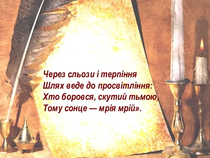 Через сльози і терпіння Шлях веде до просвітління: Хто боровся, скутий