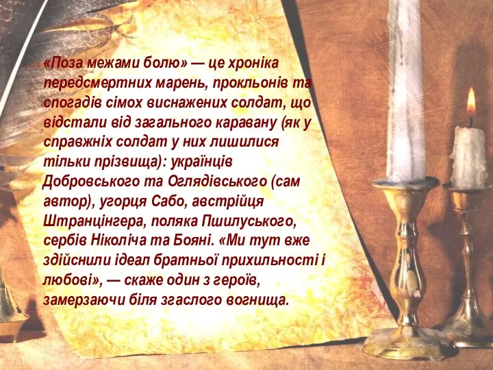 «Поза межами болю» — це хроніка передсмертних марень, прокльонів та спогадів