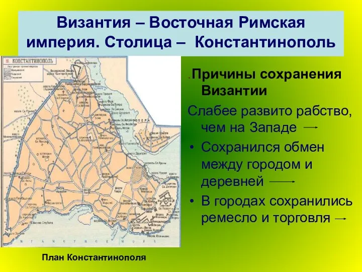 Византия – Восточная Римская империя. Столица – Константинополь .Причины сохранения Византии