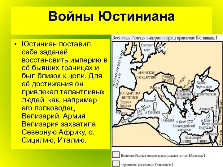 Войны Юстиниана Юстиниан поставил себе задачей восстановить империю в её бывших