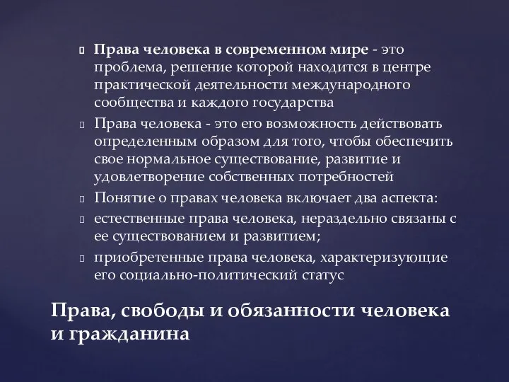 Права человека в современном мире - это проблема, решение которой находится