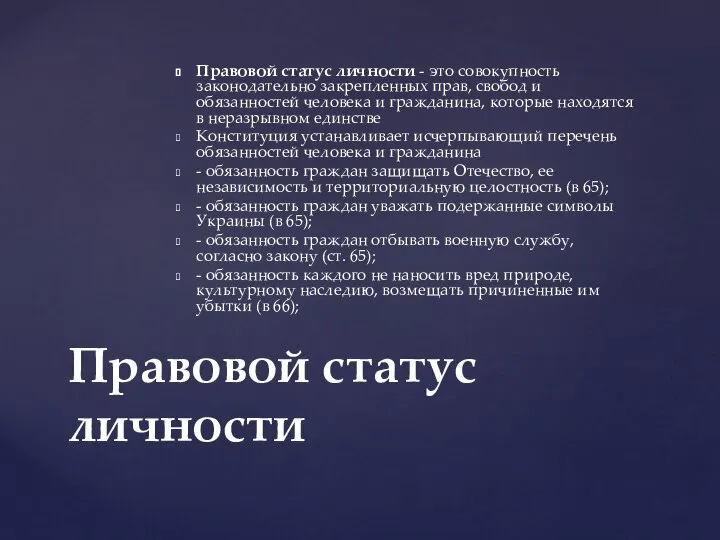 Правовой статус личности - это совокупность законодательно закрепленных прав, свобод и