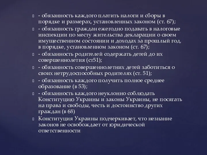 - обязанность каждого платить налоги и сборы в порядке и размерах,