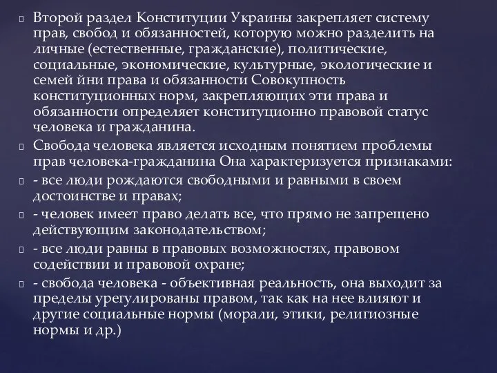 Второй раздел Конституции Украины закрепляет систему прав, свобод и обязанностей, которую