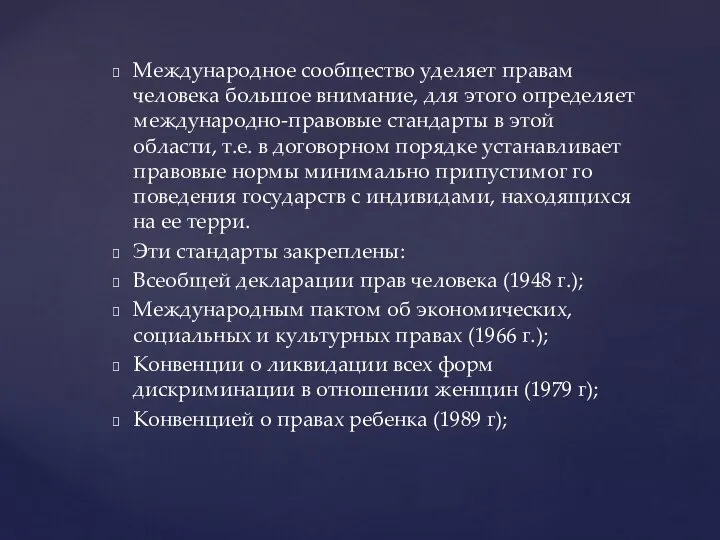 Международное сообщество уделяет правам человека большое внимание, для этого определяет международно-правовые