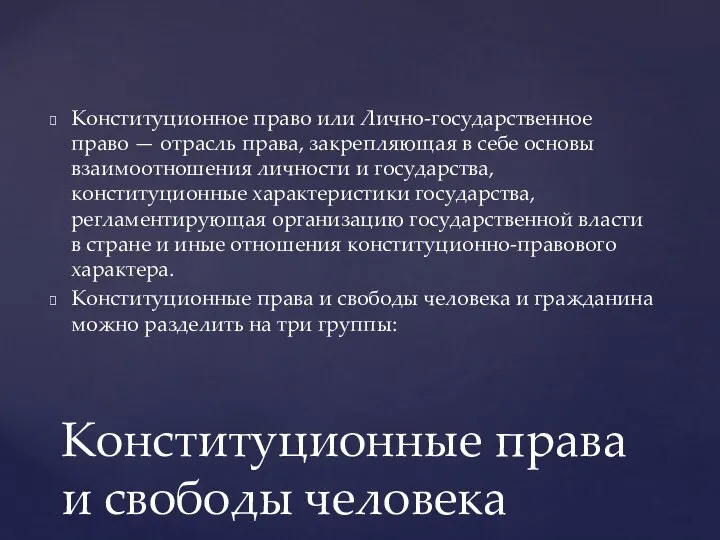 Конституционное право или Лично-государственное право — отрасль права, закрепляющая в себе