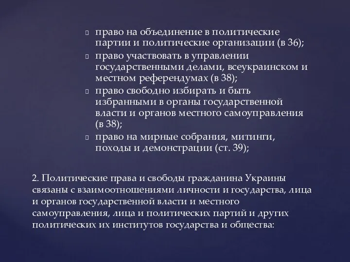 право на объединение в политические партии и политические организации (в 36);